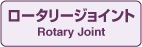 Rotary Joint TOPy[W